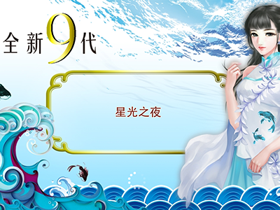 在线星力9代打鱼平台